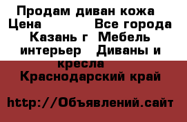 Продам диван кожа › Цена ­ 3 000 - Все города, Казань г. Мебель, интерьер » Диваны и кресла   . Краснодарский край